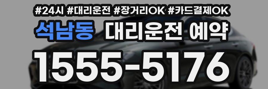 석남동 대리운전 예약