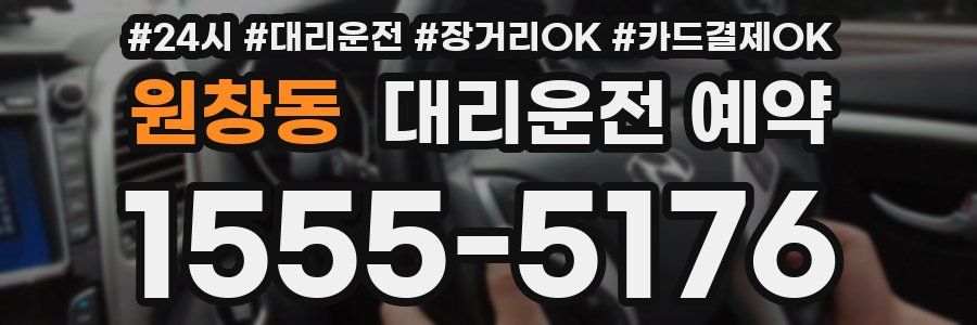 원창동 대리운전 예약