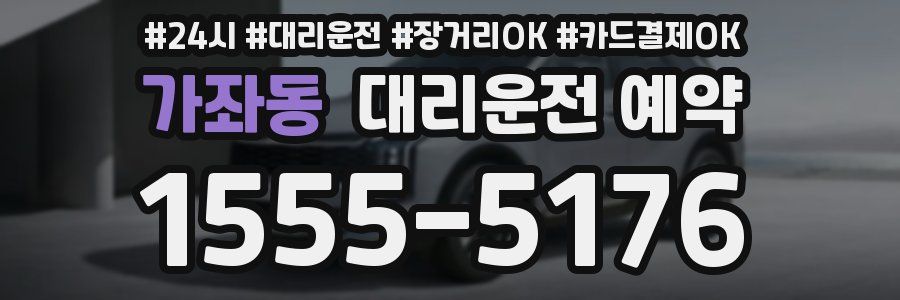 가좌동 대리운전 예약