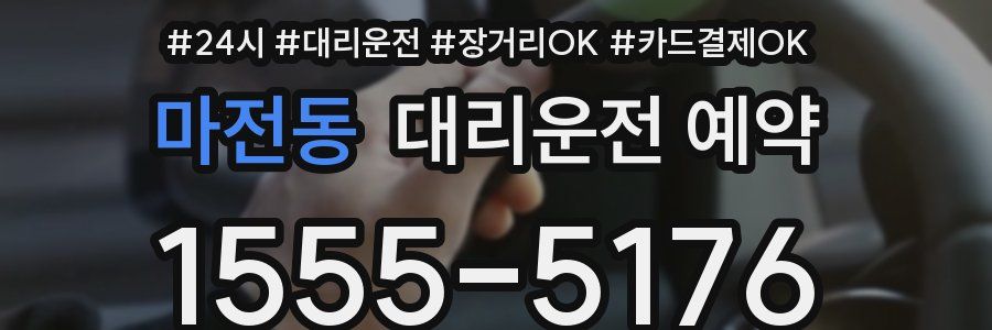 마전동 대리운전 예약