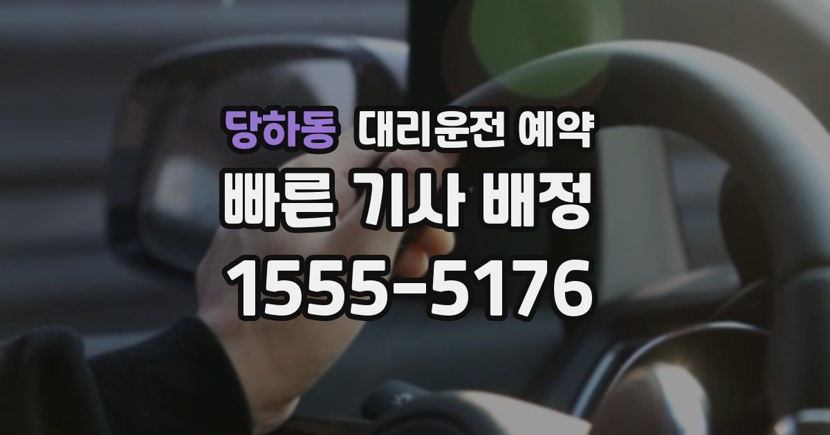 당하동 대리운전 예약