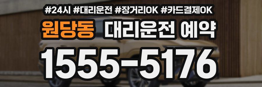 원당동 대리운전 예약