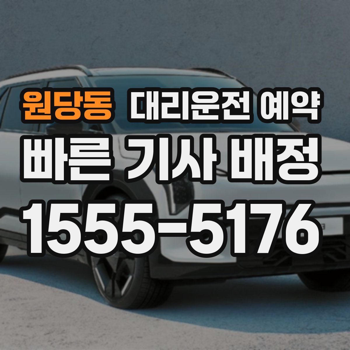 원당동 대리운전 예약