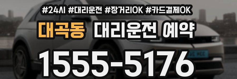 대곡동 대리운전 예약