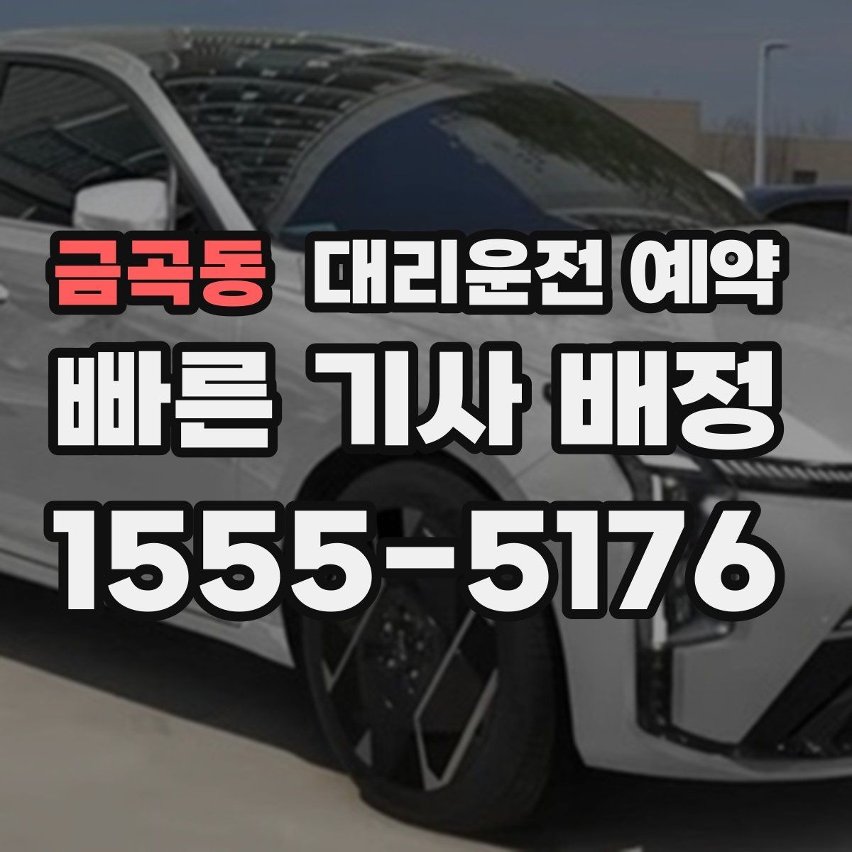금곡동 대리운전 예약 잠깐 대기 포함 예약이 가능한지 궁금할 때