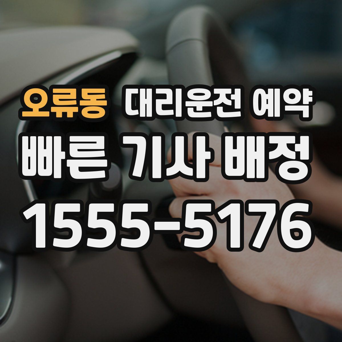 오류동 대리운전 예약