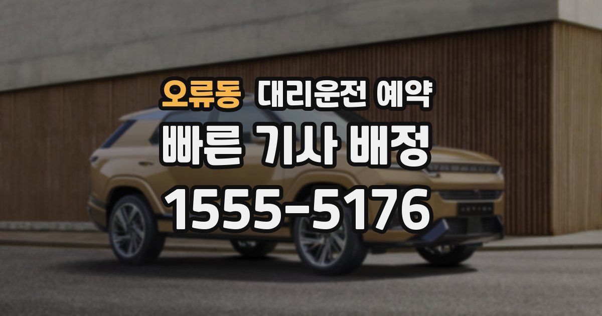 오류동 대리운전 예약