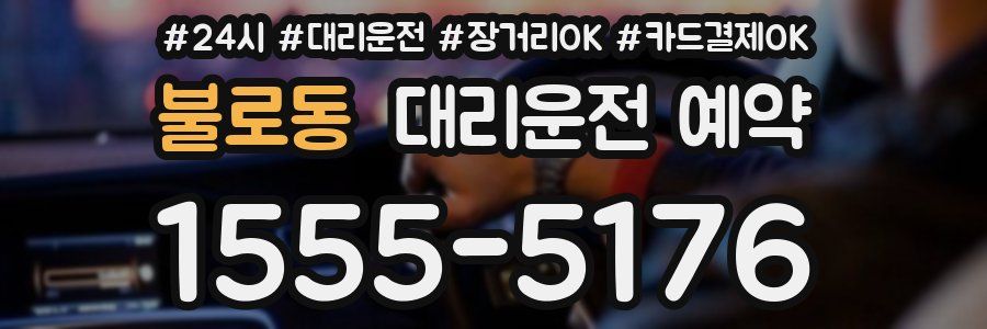 불로동 대리운전 예약