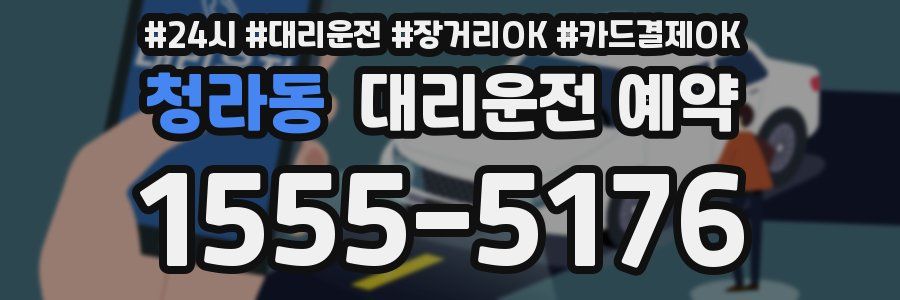 청라동 대리운전 예약