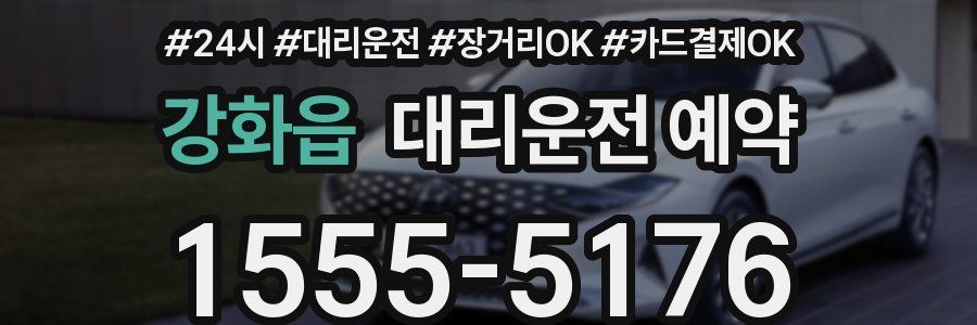 강화읍 대리운전 예약