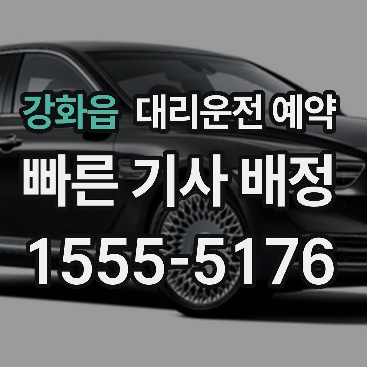 강화읍 대리운전 예약