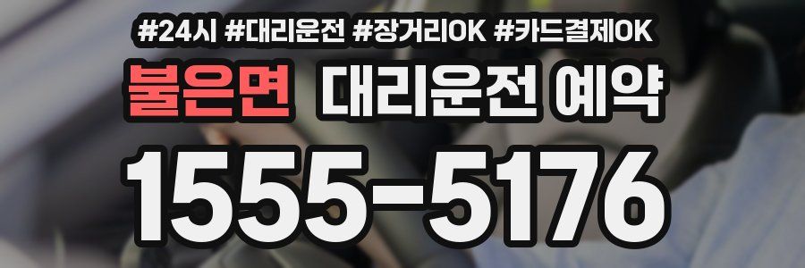 불은면 대리운전 예약