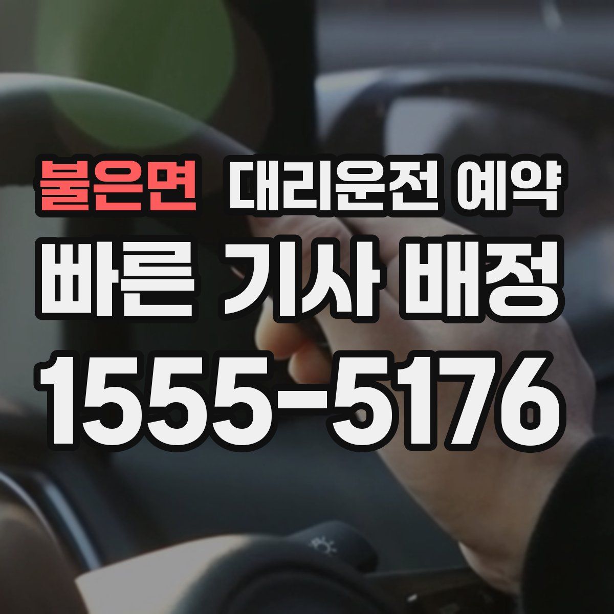 불은면 대리운전 예약