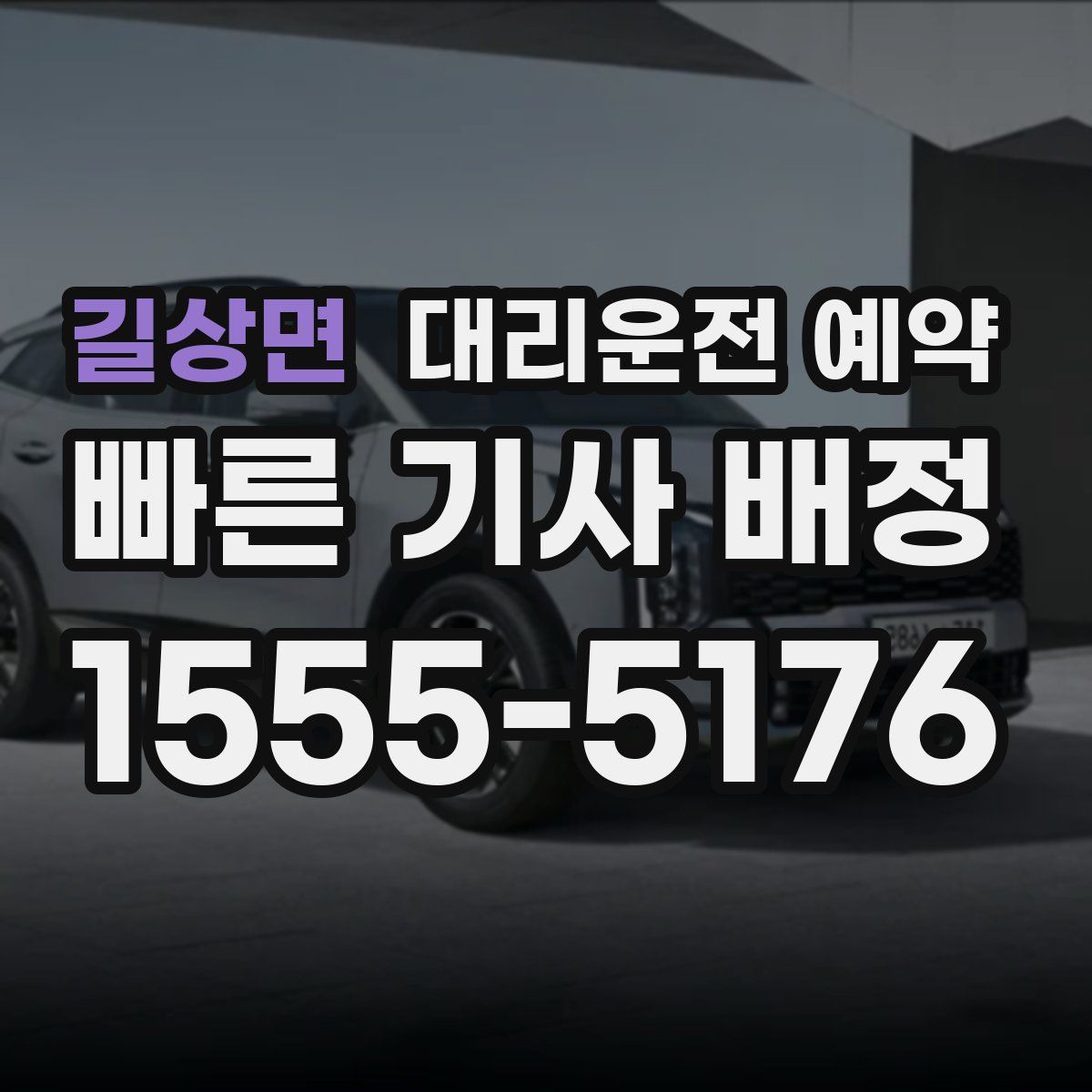 길상면 대리운전 예약