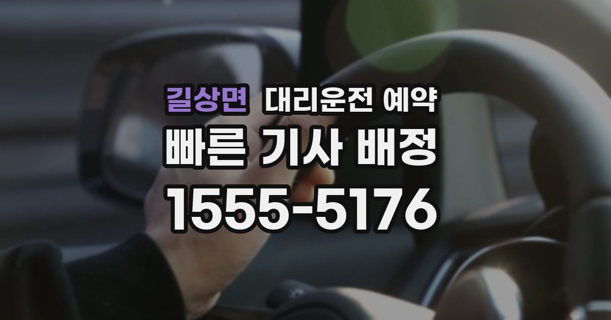 길상면 대리운전 예약