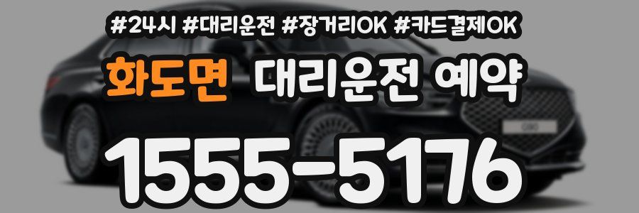 화도면 대리운전 예약