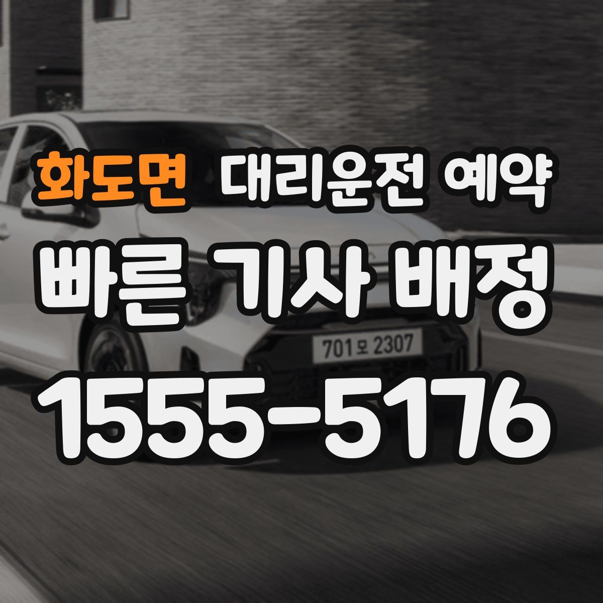 화도면 대리운전 예약