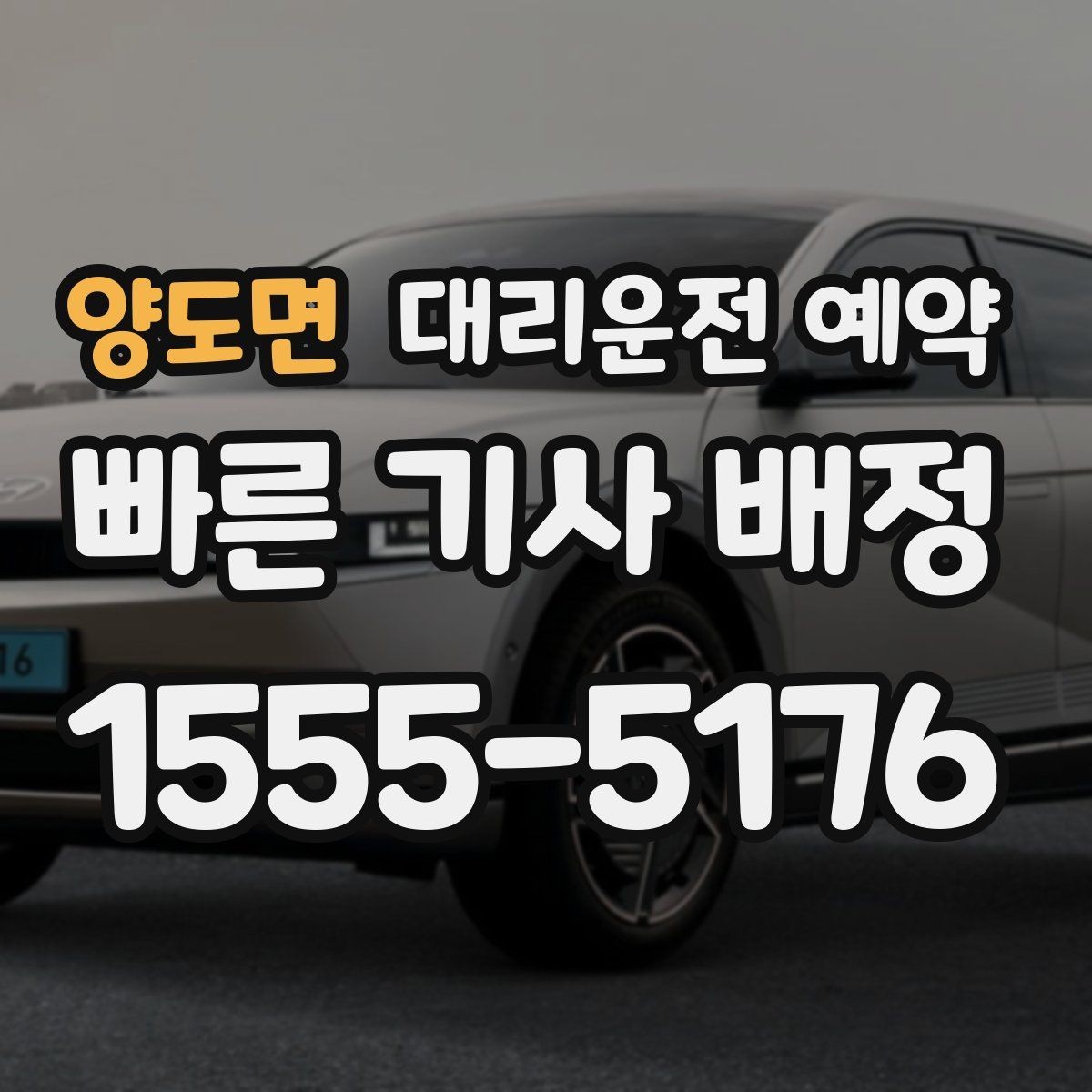양도면 대리운전 예약 관공서 은행 경유가 많은 날 예약 요령
