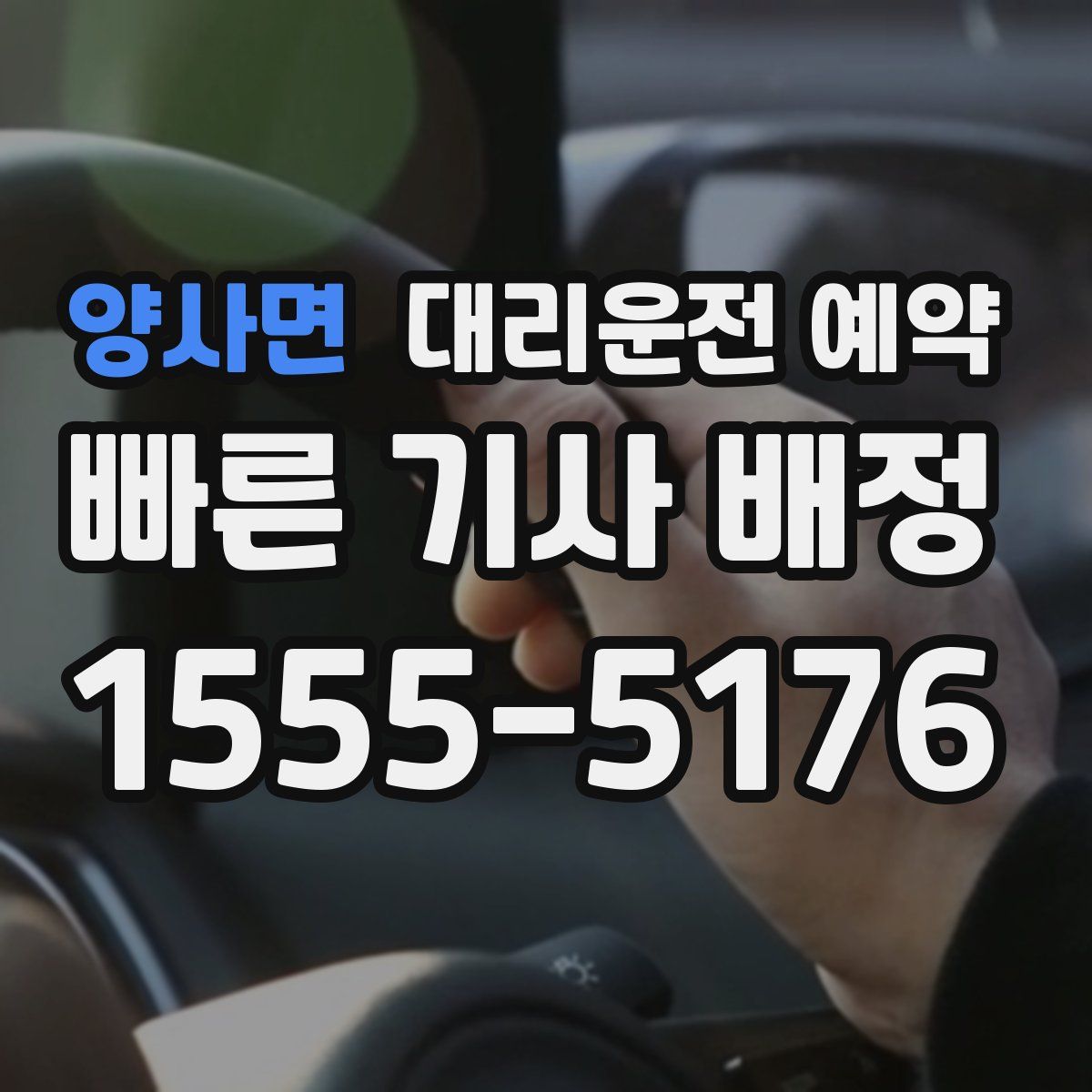 양사면 대리운전 예약