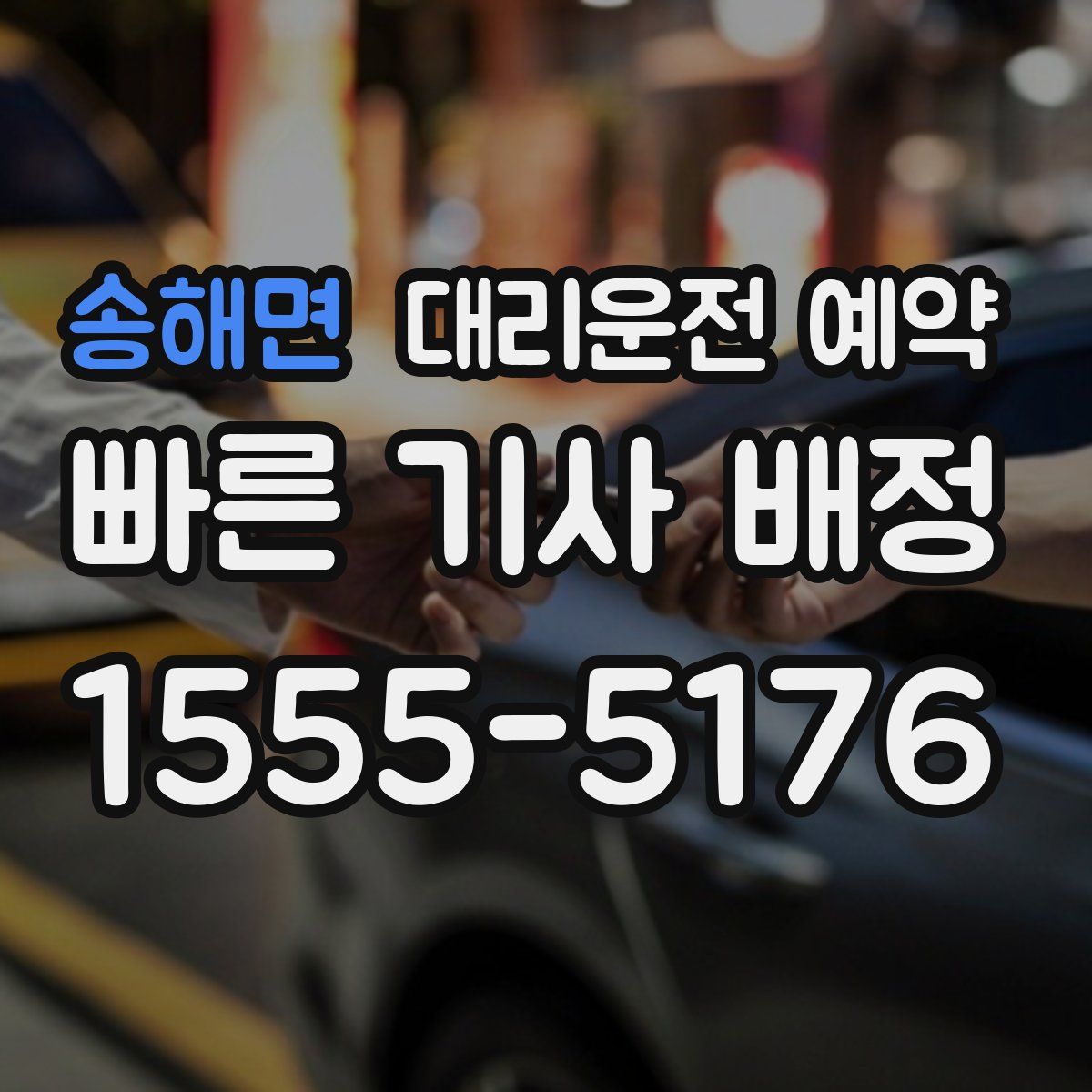 송해면 대리운전 예약