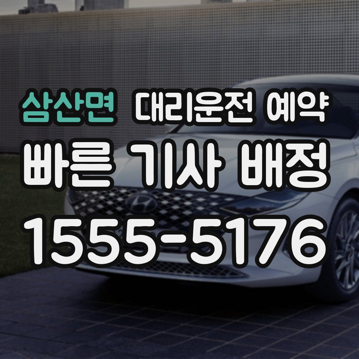 삼산면 대리운전 예약