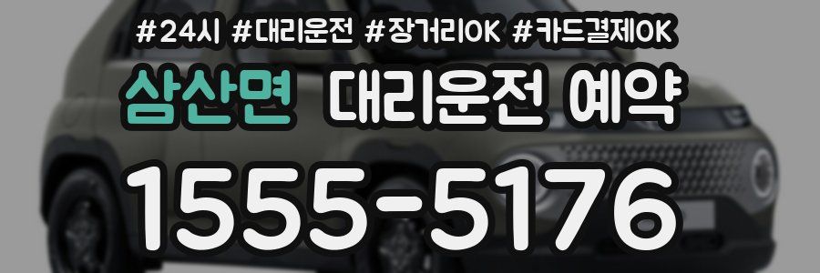 삼산면 대리운전 예약