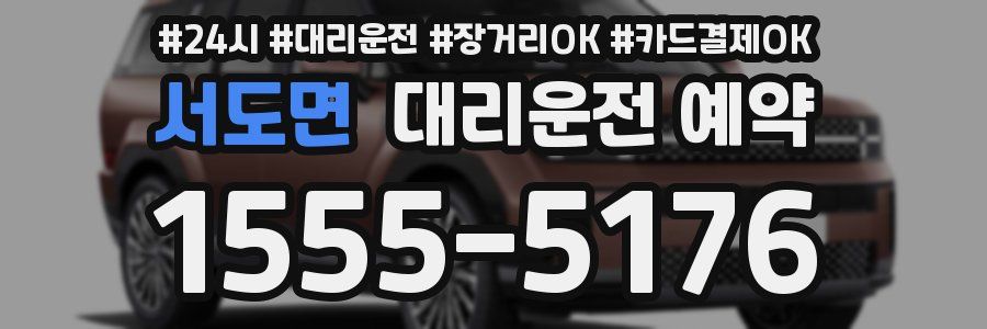 서도면 대리운전 예약