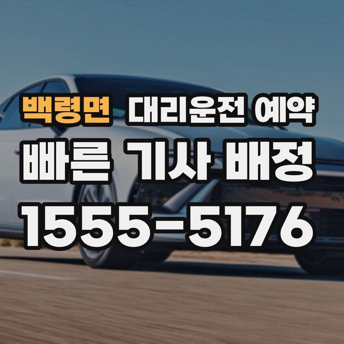 백령면 대리운전 예약 결혼식 돌잔치 같은 행사 이동에도 유용
