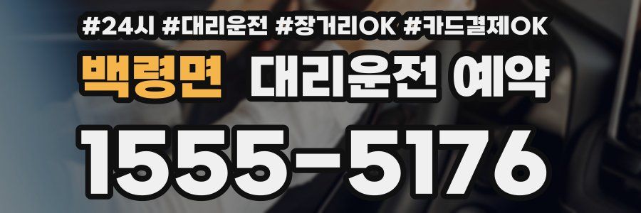 백령면 대리운전 예약