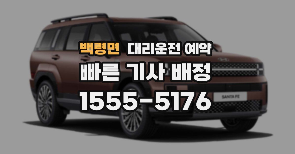 백령면 대리운전 예약