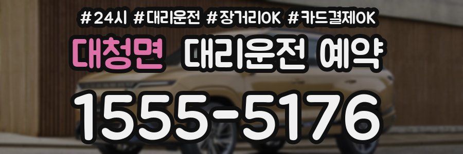 대청면 대리운전 예약