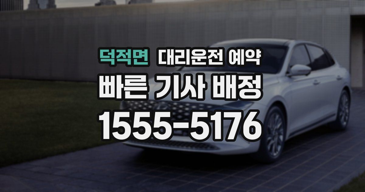 덕적면 대리운전 예약