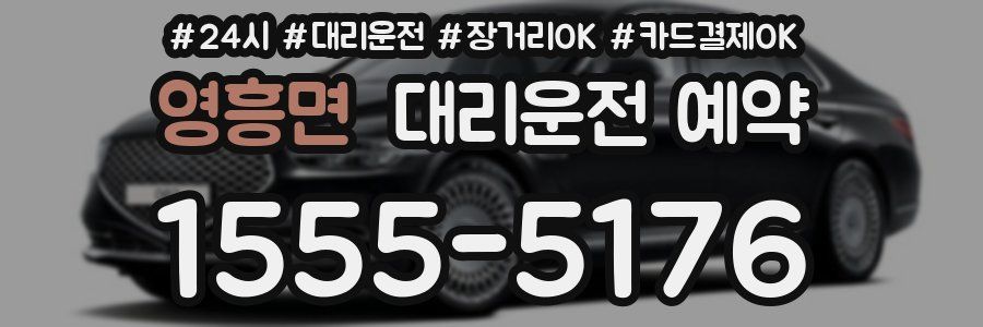 영흥면 대리운전 예약