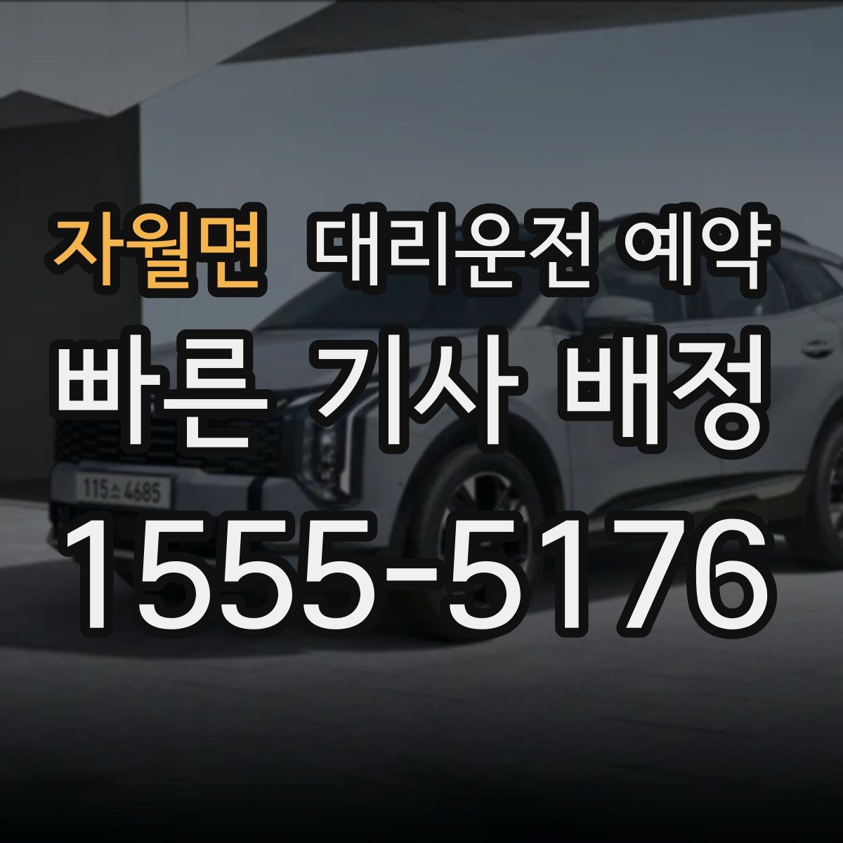 자월면 대리운전 예약