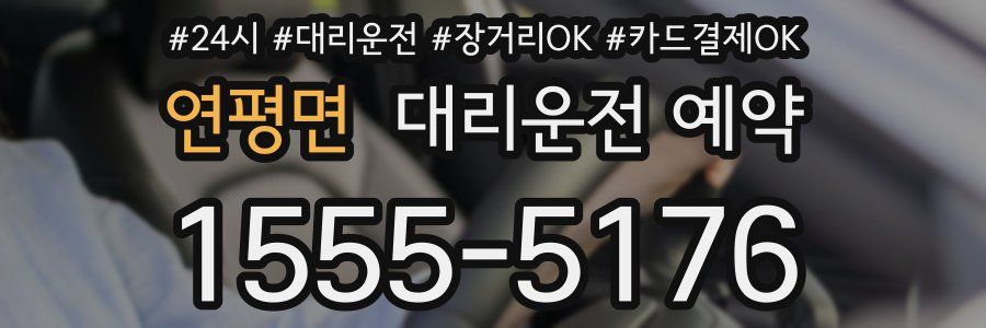연평면 대리운전 예약