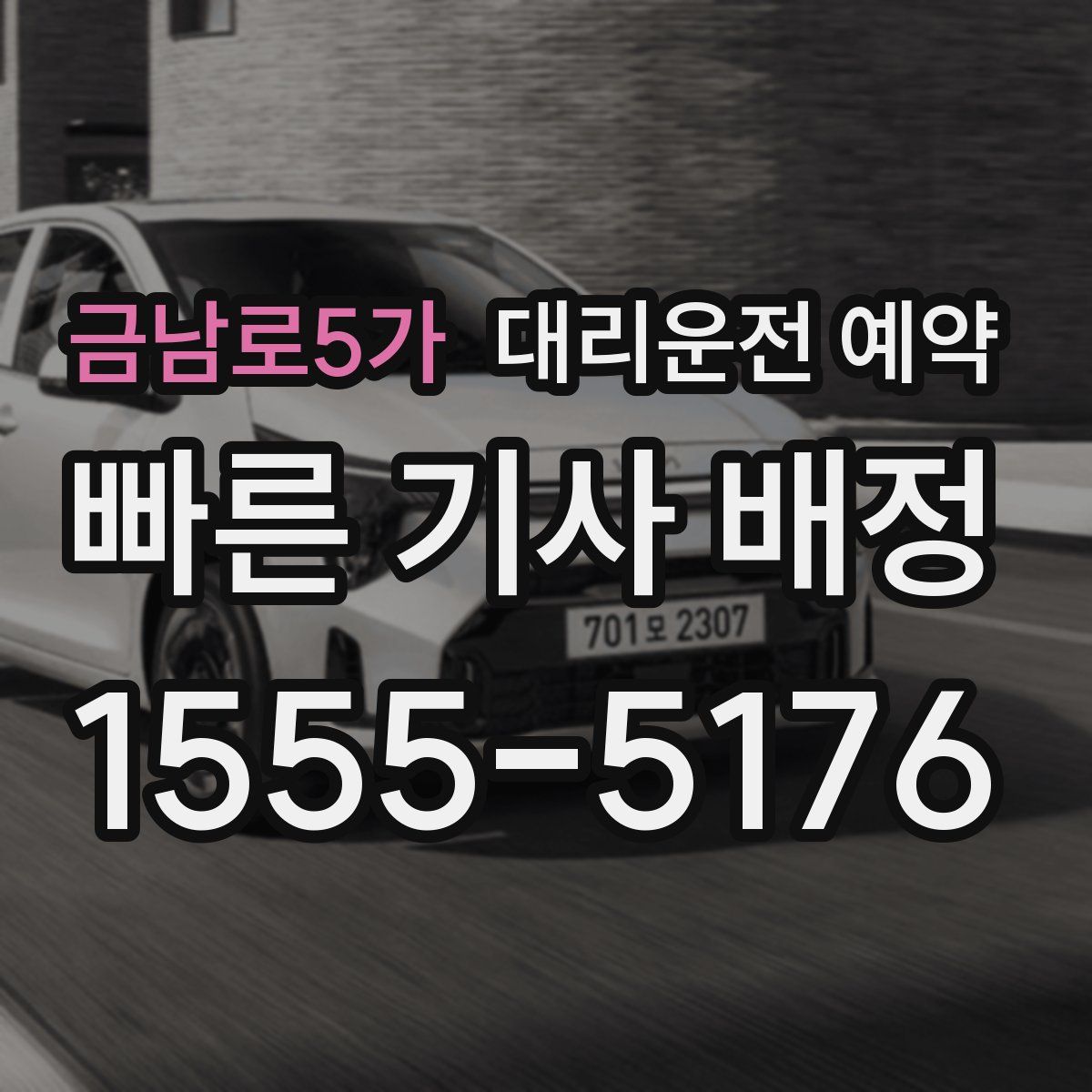 금남로5가 대리운전 예약