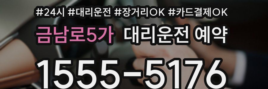 금남로5가 대리운전 예약