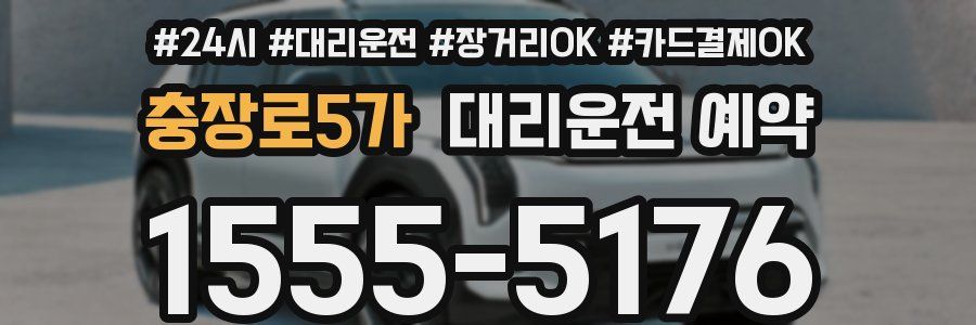 충장로5가 대리운전 예약