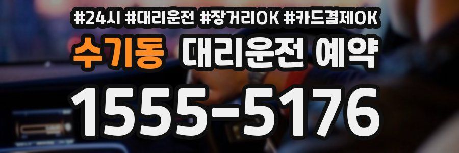 수기동 대리운전 예약