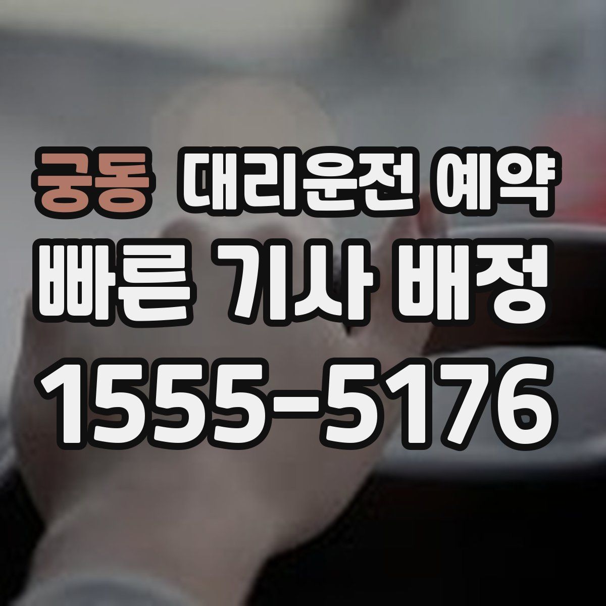 궁동 대리운전 예약