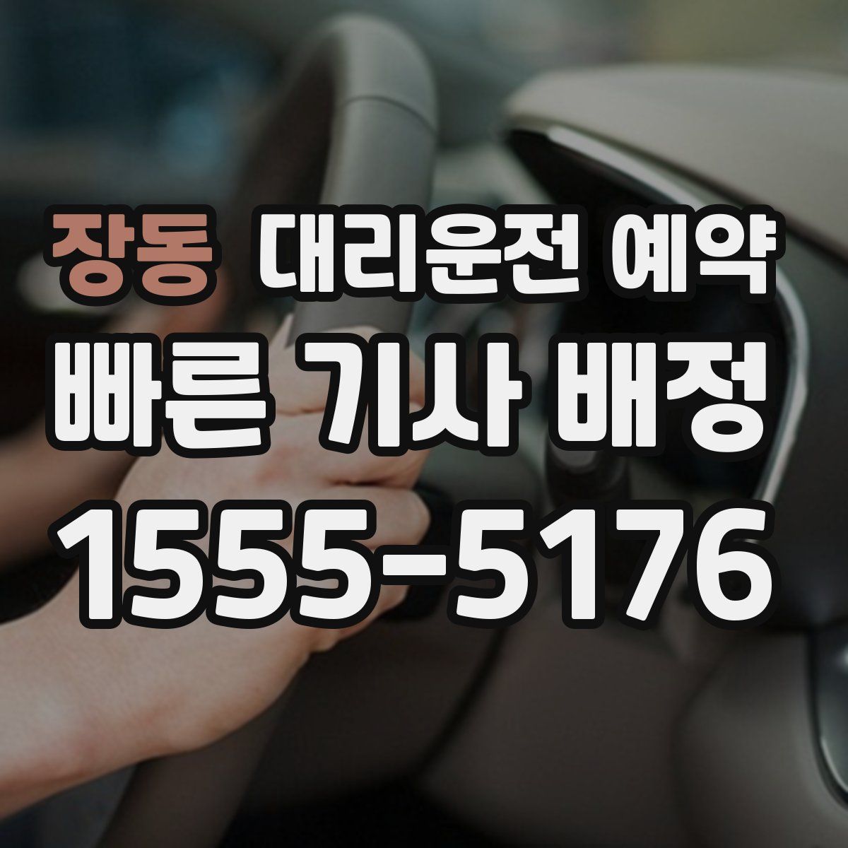 장동 대리운전 예약