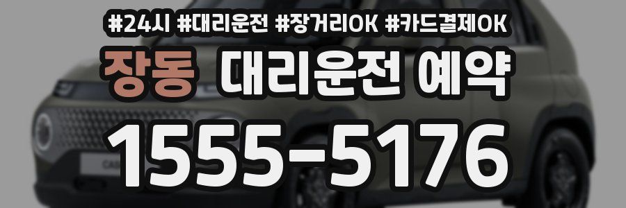 장동 대리운전 예약