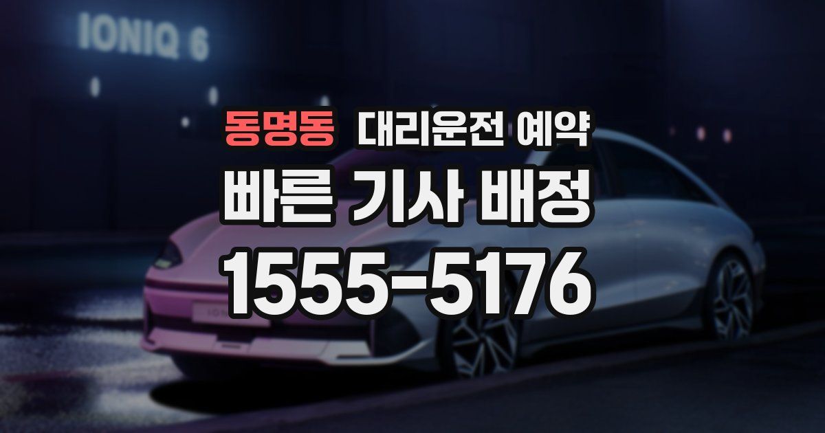 동명동 대리운전 예약