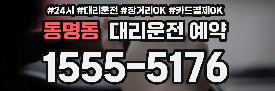 동명동 대리운전 예약