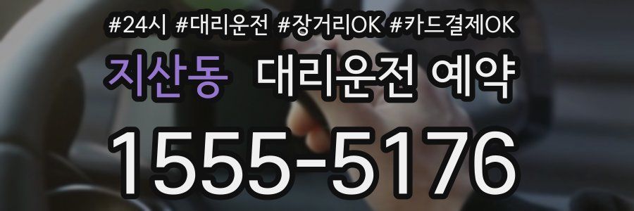 지산동 대리운전 예약