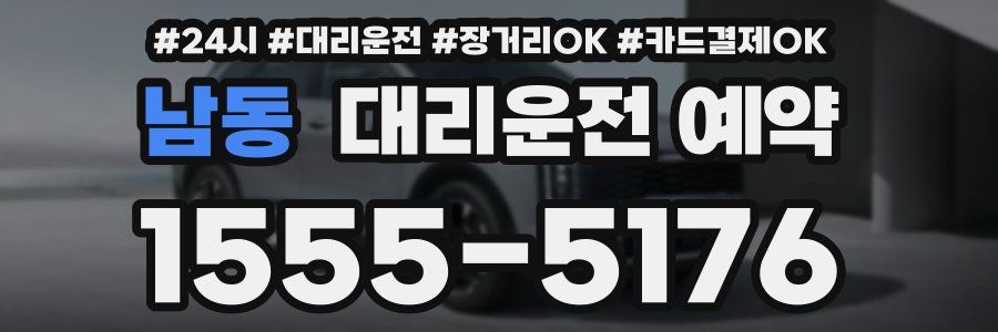 남동 대리운전 예약