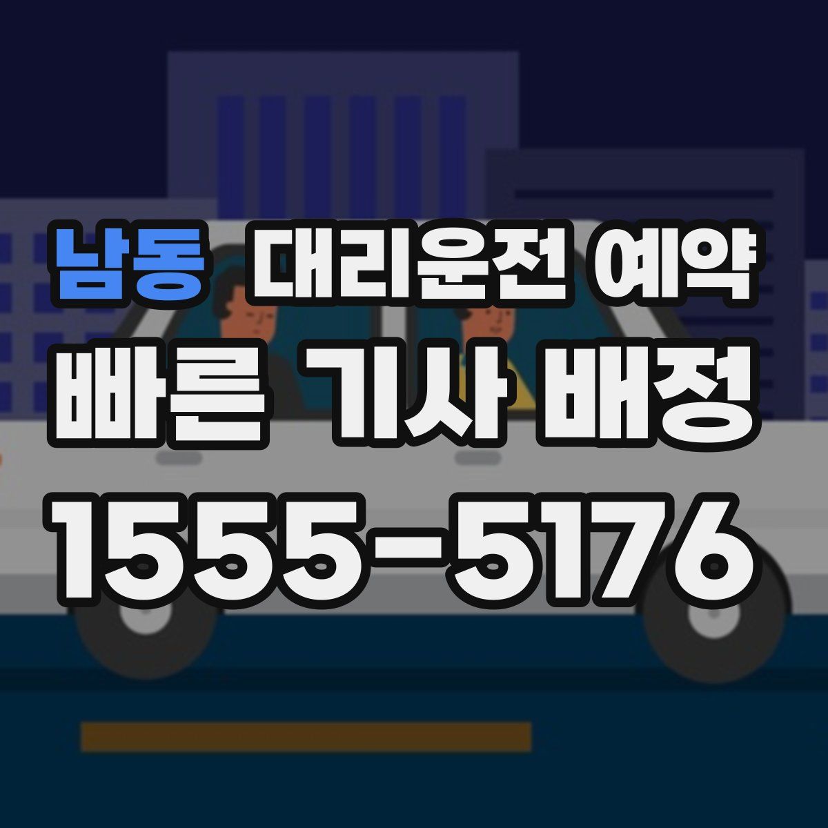 남동 대리운전 예약