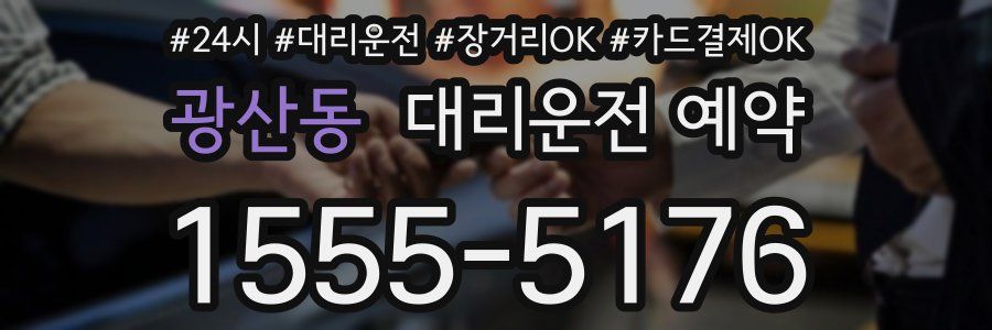 광산동 대리운전 예약