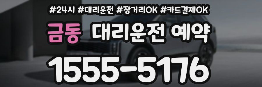금동 대리운전 예약