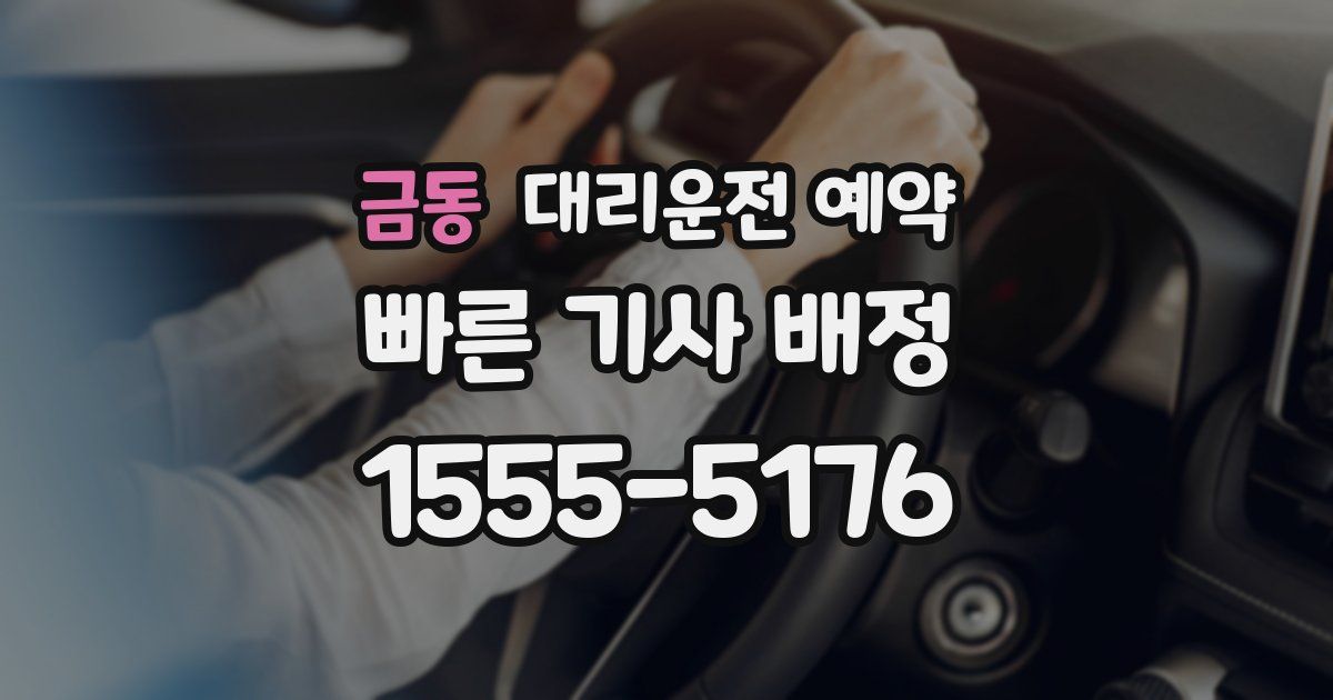 금동 대리운전 예약